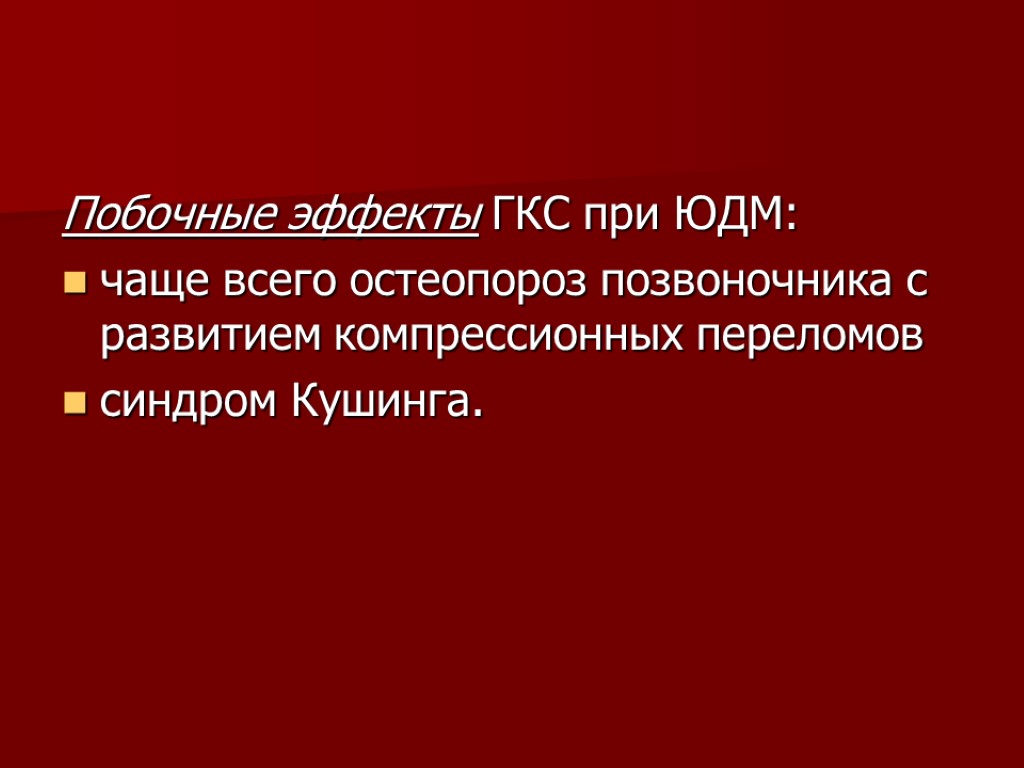 Побочные эффекты ГКС при ЮДМ: чаще всего остеопороз позвоночника с развитием компрессионных переломов синдром